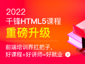 千峰教育-HTML5大前端面授2022年9月完结版价值14999元