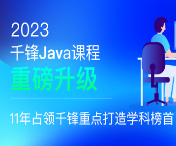 千峰-java就业班2023年价值19800元重磅首发无秘阶段三