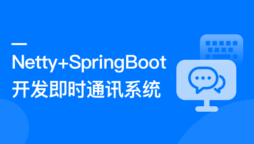 mksz626-Netty+SpringBoot开发即时通讯系统【更新中第八章】
