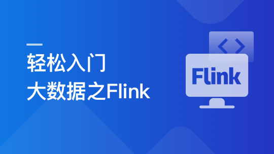 mksz597-轻松入门大数据玩转Flink，打造湖仓一体架构【更新...