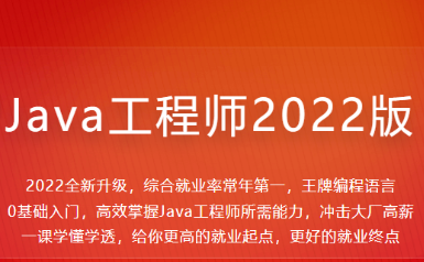 体系课-Java工程师2022版