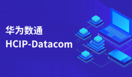 华为HCIP datacom二期
