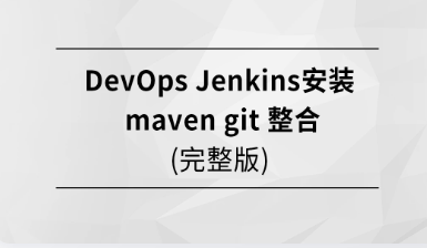 msb075-DevOps Jenkins安装 Maven Git 整合【马士兵教育】【完结】