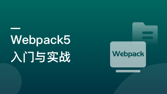mksz614-Webpack5 入门与实战，前端开发必备技能