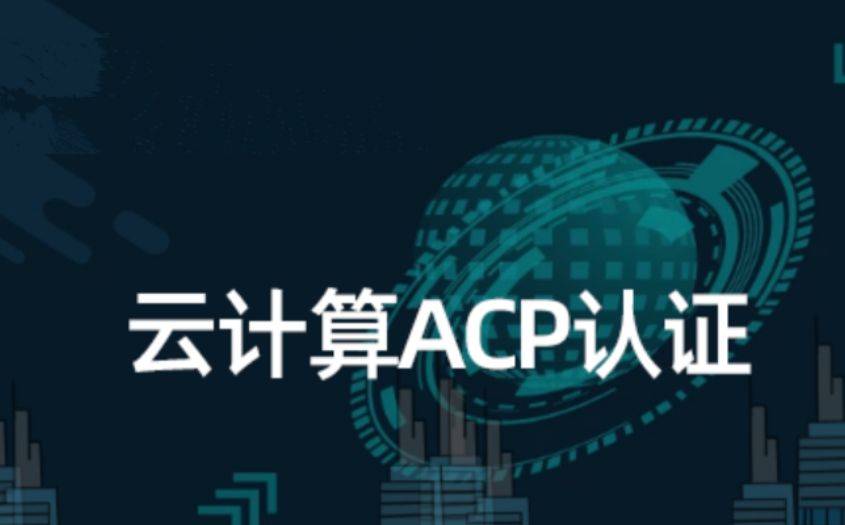 云计算ACP认证配套培训课程