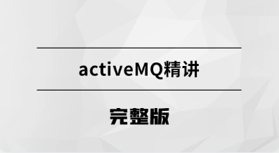 msb078-消息中间件-ActiveMQ【马士兵教育】