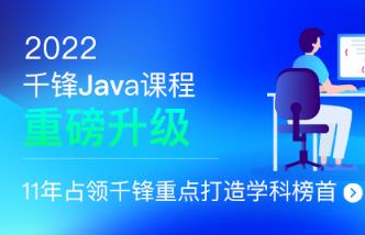 hot094-千峰教育-JavaEE+分布式开发2022全新升级价值16800元